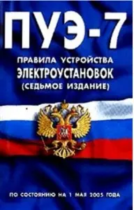 Обзор ПУЭ. | Сетка — социальная сеть от hh.ru