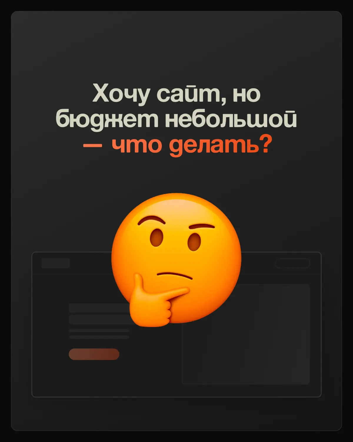 🚀 Что делать, если бюджет ограничен, а сайт уже нужен? | Сетка — социальная сеть от hh.ru
