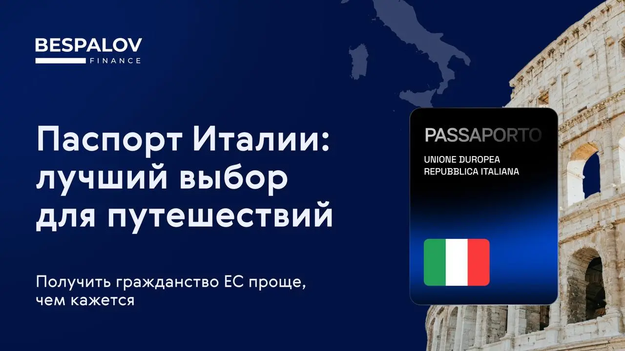 🇮🇹 Плюсы паспортной программы Италии
🔘Идеальный паспорт для путешествий. Он гарантирует 188 безвизовых направлений, включая Шенгенскую зону, США, Великобританию, Канаду, Австралию и Новую Зеландию | Сетка — социальная сеть от hh.ru