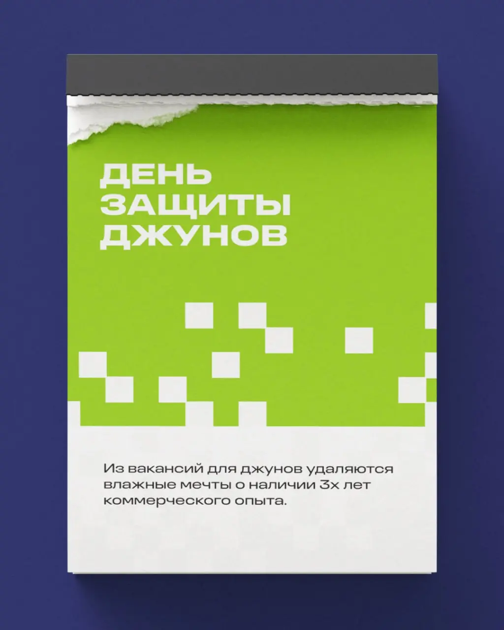 «Нужно больше праздников богу праздников» — подумали мы, и собрали в карточках несколько предложений и идей того, как будем отмечать | Сетка — социальная сеть от hh.ru