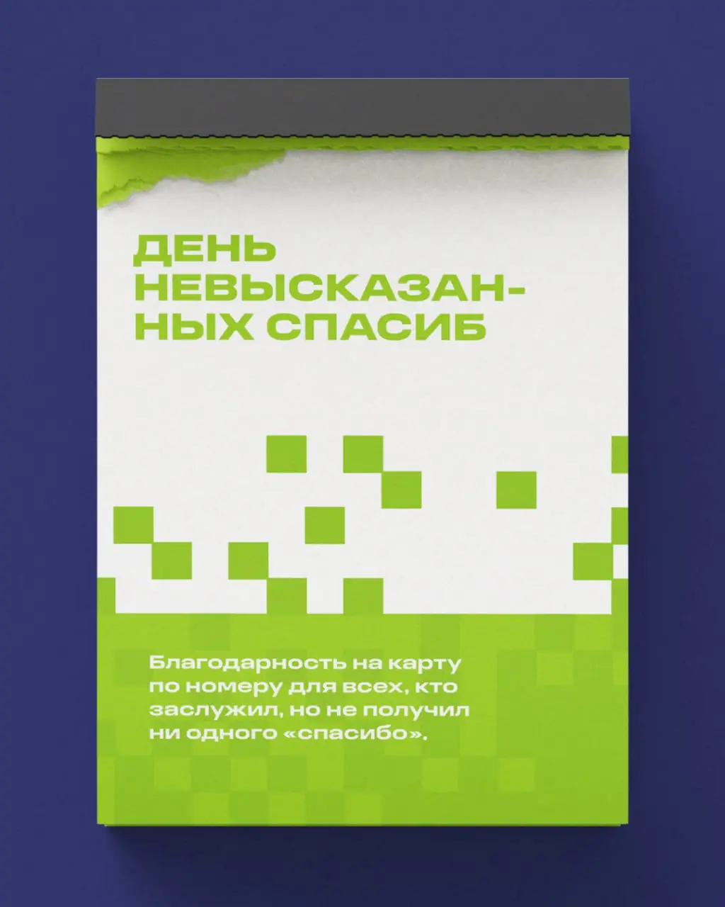 «Нужно больше праздников богу праздников» — подумали мы, и собрали в карточках несколько предложений и идей того, как будем отмечать | Сетка — социальная сеть от hh.ru