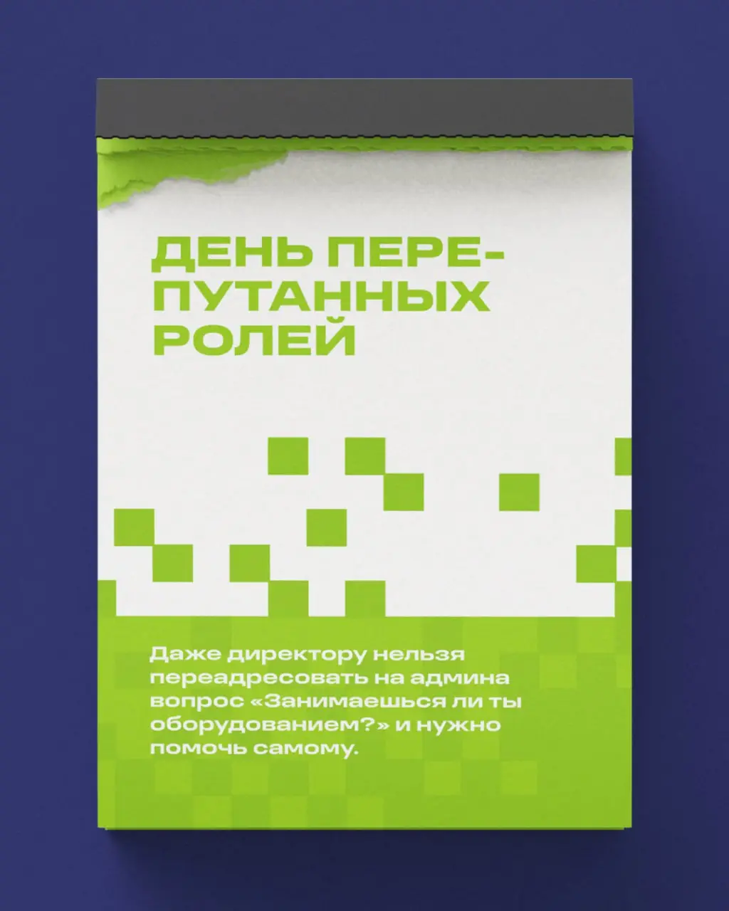 «Нужно больше праздников богу праздников» — подумали мы, и собрали в карточках несколько предложений и идей того, как будем отмечать | Сетка — социальная сеть от hh.ru