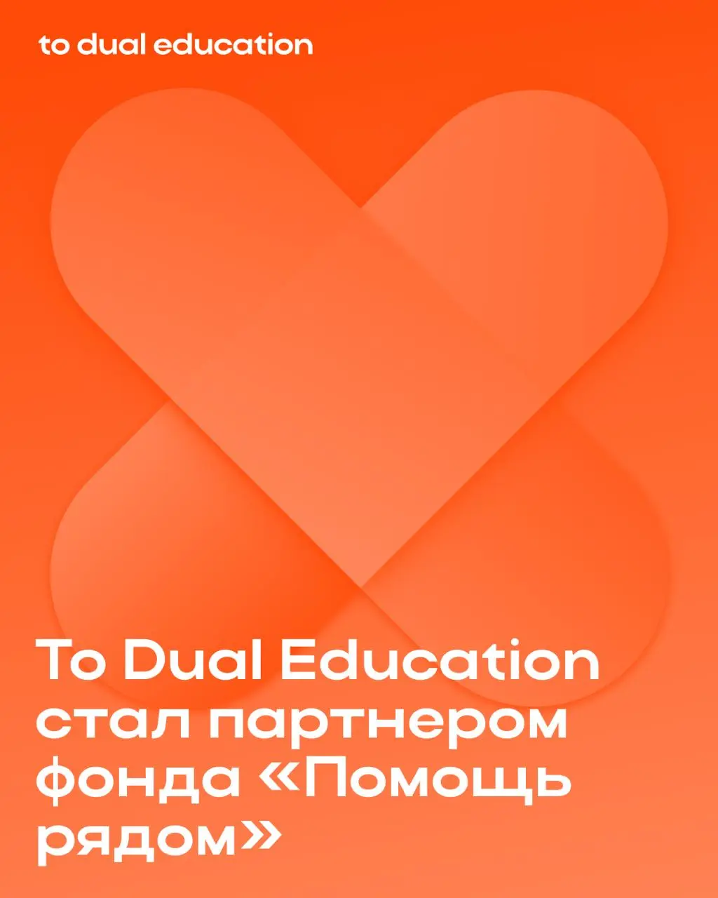To Dual Education стал партнером фонда «Помощь рядом» Яндекса! 🌸
В рамках партнерства будет реализована целая серия социально значимых инициатив | Сетка — социальная сеть от hh.ru