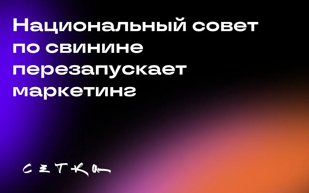 Национальный совет по свинине перезапускает маркетинг
Национальный совет по свинине запускает новую рекламную кампанию «Taste What Pork Can Do», чтобы привлечь внимание миллениалов и представителей по... | Сетка — социальная сеть от hh.ru