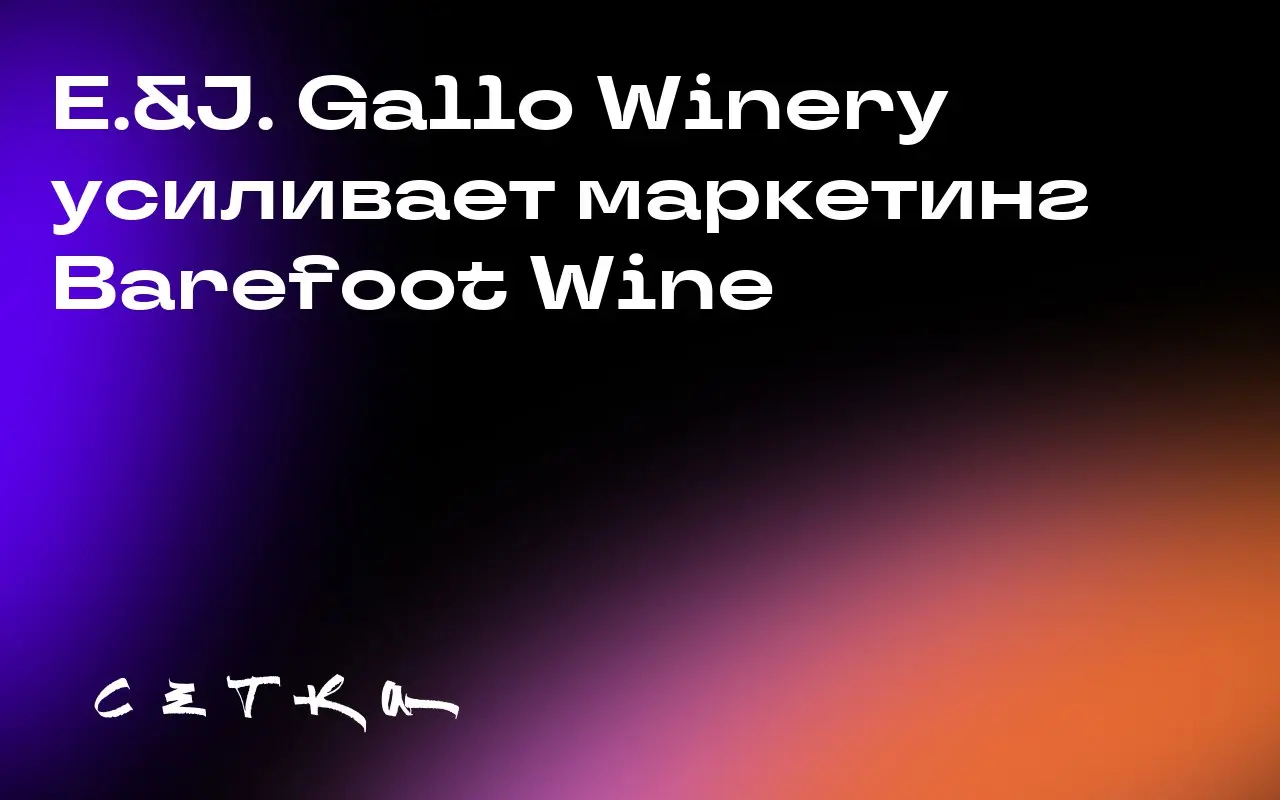 E.&J. Gallo Winery усиливает маркетинг Barefoot Wine
E.&J. Gallo Winery, крупнейший производитель вина в мире, укрепляет свои позиции на рынке с помощью активных маркетинговых инициатив | Сетка — социальная сеть от hh.ru