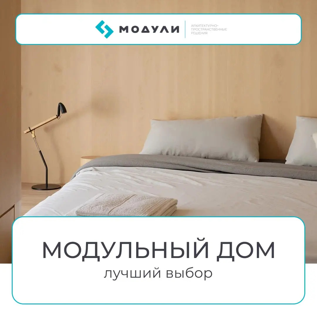 ⚡️ Модульный дом — не компромисс, а осознанный выбор
Многие думают, что модульный дом выбирают только те, кто хочет «сэкономить».
Но на деле всё наоборот | Сетка — социальная сеть от hh.ru