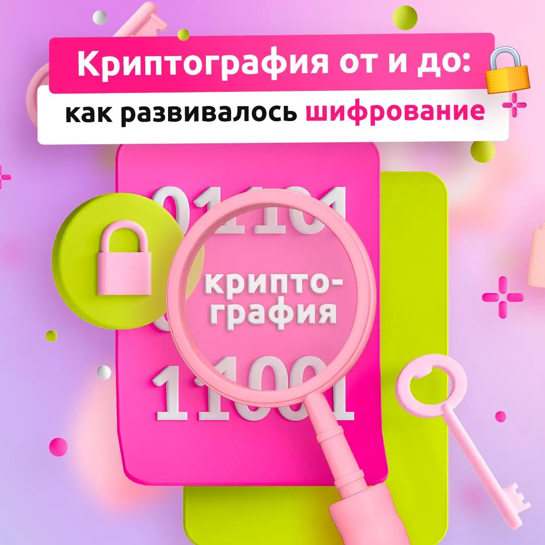 Как человечество научилось скрывать информацию?
Криптография прошла длинный путь развития, начиная с древних символом и заканчивая современными алгоритмами | Сетка — социальная сеть от hh.ru