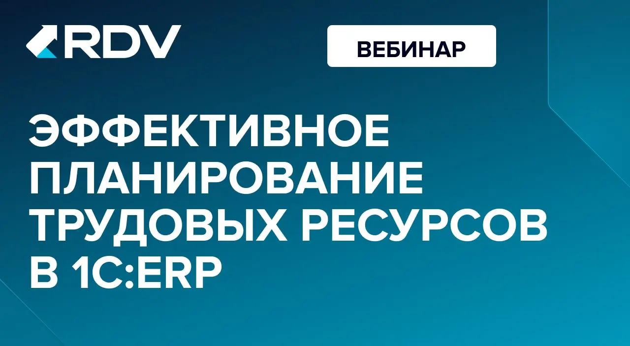 Вебинар: Эффективное планирование трудовых ресурсов в 1С:ERP
На прошлой неделе эксперты RDV рассказали, как с помощью 1С:ERP:
🔹 Управлять загрузкой команды на основе данных | Сетка — социальная сеть от hh.ru