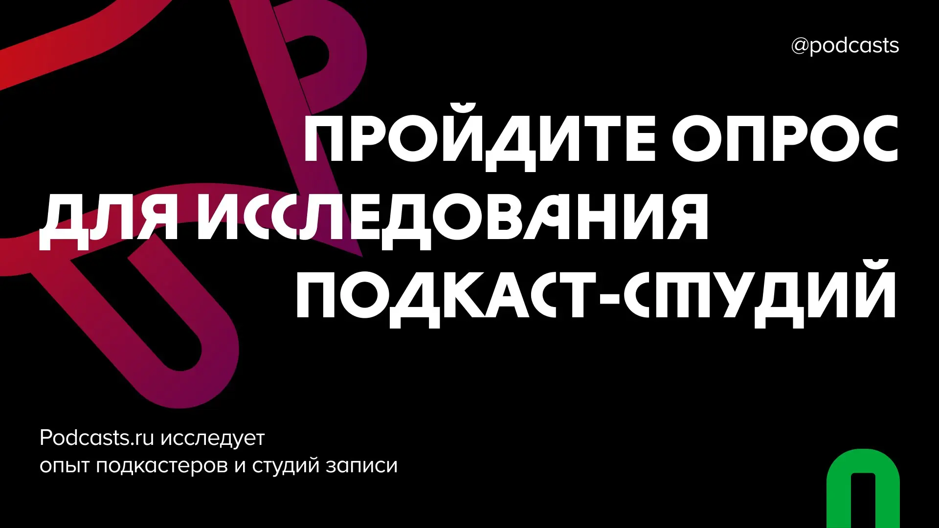 🥺 Завершаем исследование подкаст-студий*
В конце этой недели подведем итоги опроса о работе студий | Сетка — социальная сеть от hh.ru