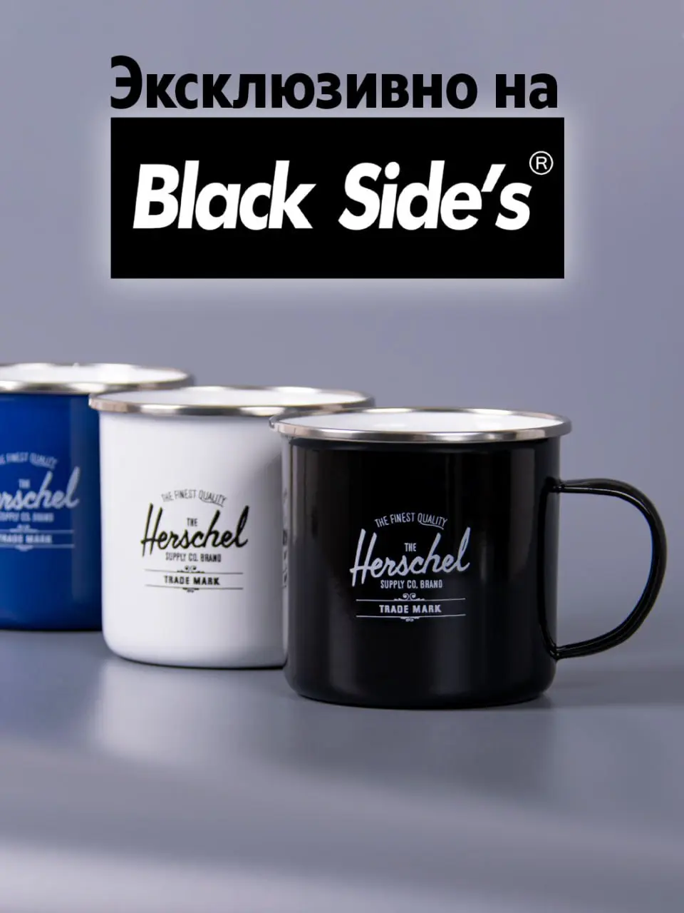 #моиработы #herschel #фотография #карточкитовара #wb #ozon
Лимитированные подарочные кружки Herschel✌️
Подарочный набор эмалированных металлических кружек в трёх цветах от Herschel!
В фирменной крафто... | Сетка — социальная сеть от hh.ru