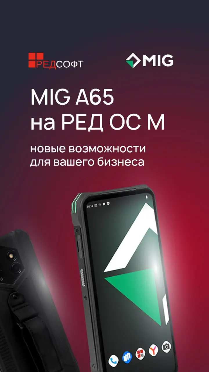 🔥 Смартфон с РЕД ОС М поможет вашему бизнесу опередить конкурентов
РЕД СОФТ и MIG провели вебинар, посвященный новому корпоративному смартфону MIG A65 на базе российской операционной системы РЕД ОС М | Сетка — социальная сеть от hh.ru