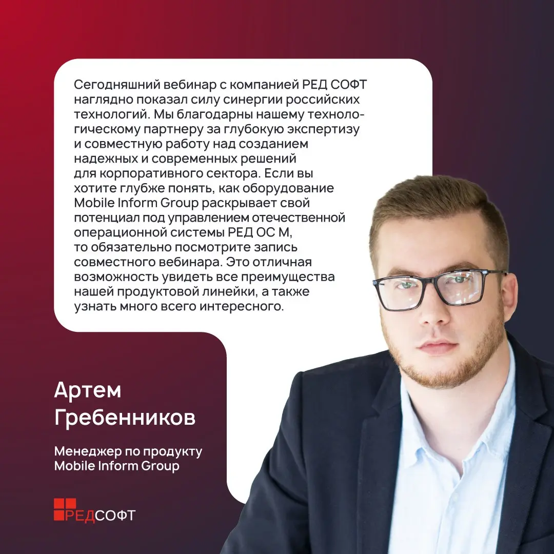 🔥 Смартфон с РЕД ОС М поможет вашему бизнесу опередить конкурентов
РЕД СОФТ и MIG провели вебинар, посвященный новому корпоративному смартфону MIG A65 на базе российской операционной системы РЕД ОС М | Сетка — социальная сеть от hh.ru