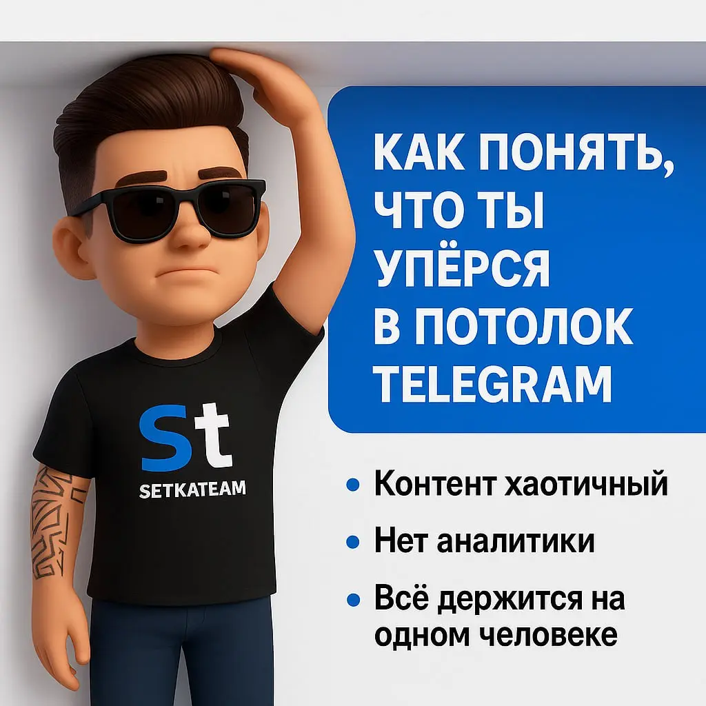 Почему бизнесы не могут масштабировать Telegram, даже если всё работает
Большинство бизнесов застревают в точке, где Telegram уже приносит клиентов — но перестаёт расти | Сетка — социальная сеть от hh.ru