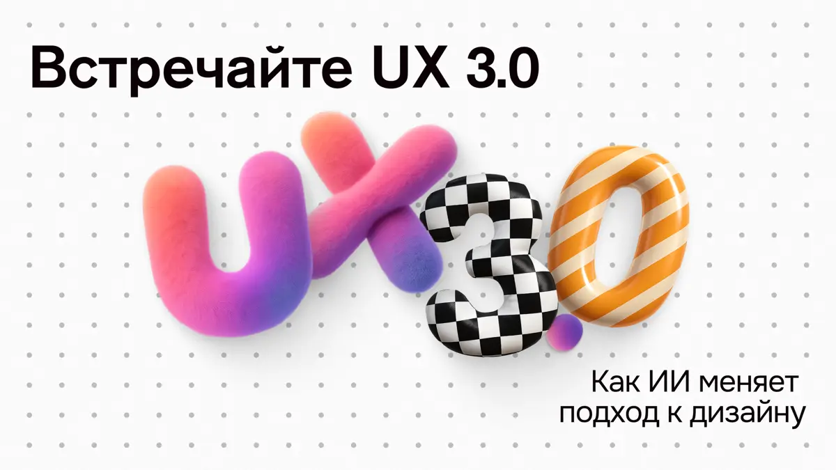 Пока UX 2.0, привет UX 3.0 | Сетка — социальная сеть от hh.ru