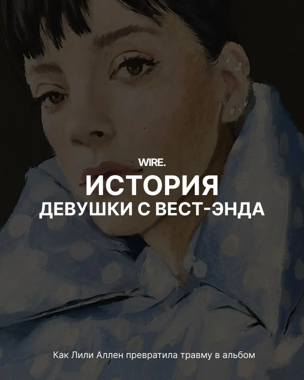 ▶️ Давайте послушаем новый альбом Лили Аллен «West End Girl» о разводе с Дэвидом Харбором.
— «В этом альбоме есть моменты, которые я пережила в своём браке, но это не значит. что всё буквально правда. | Сетка — социальная сеть от hh.ru