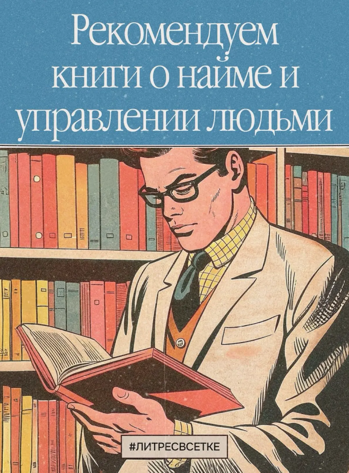 Что почитать про найм и управление людьми | Сетка — социальная сеть от hh.ru