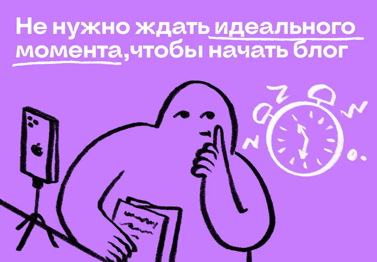 Не нужно ждать идеального момента, чтобы начать блог | Сетка — социальная сеть от hh.ru