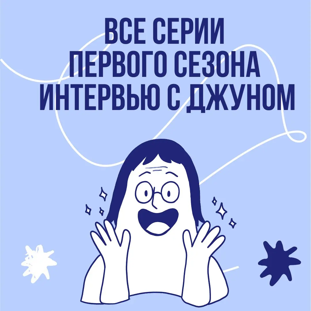 Лучшие шесть серий интервью с джуном | Сетка — социальная сеть от hh.ru