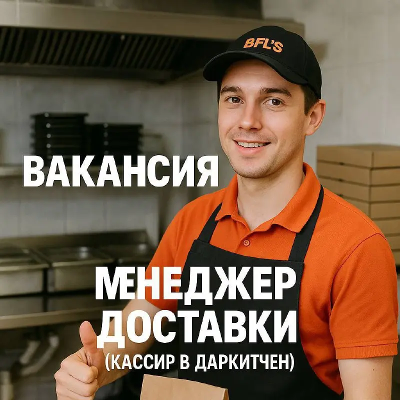 🌟 ВАКАНСИЯ: Менеджер доставки(кассир в даркитчен)  🌟
BFL’S — Улетные Крылья приглашает энергичных и ответственных сотрудников на работу в ресторан закрытого типа , выполняющий заказы только на доставк... | Сетка — социальная сеть от hh.ru