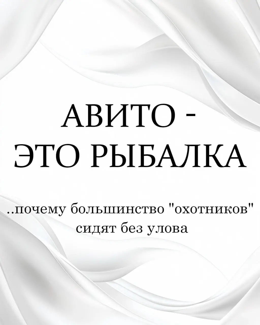 Почему Авито - это рыбалка, а не охота..
И почему большинство "охотников" сидят без улова 🤔
Многие предприниматели приходят на Авито с менталитетом охотника | Сетка — социальная сеть от hh.ru