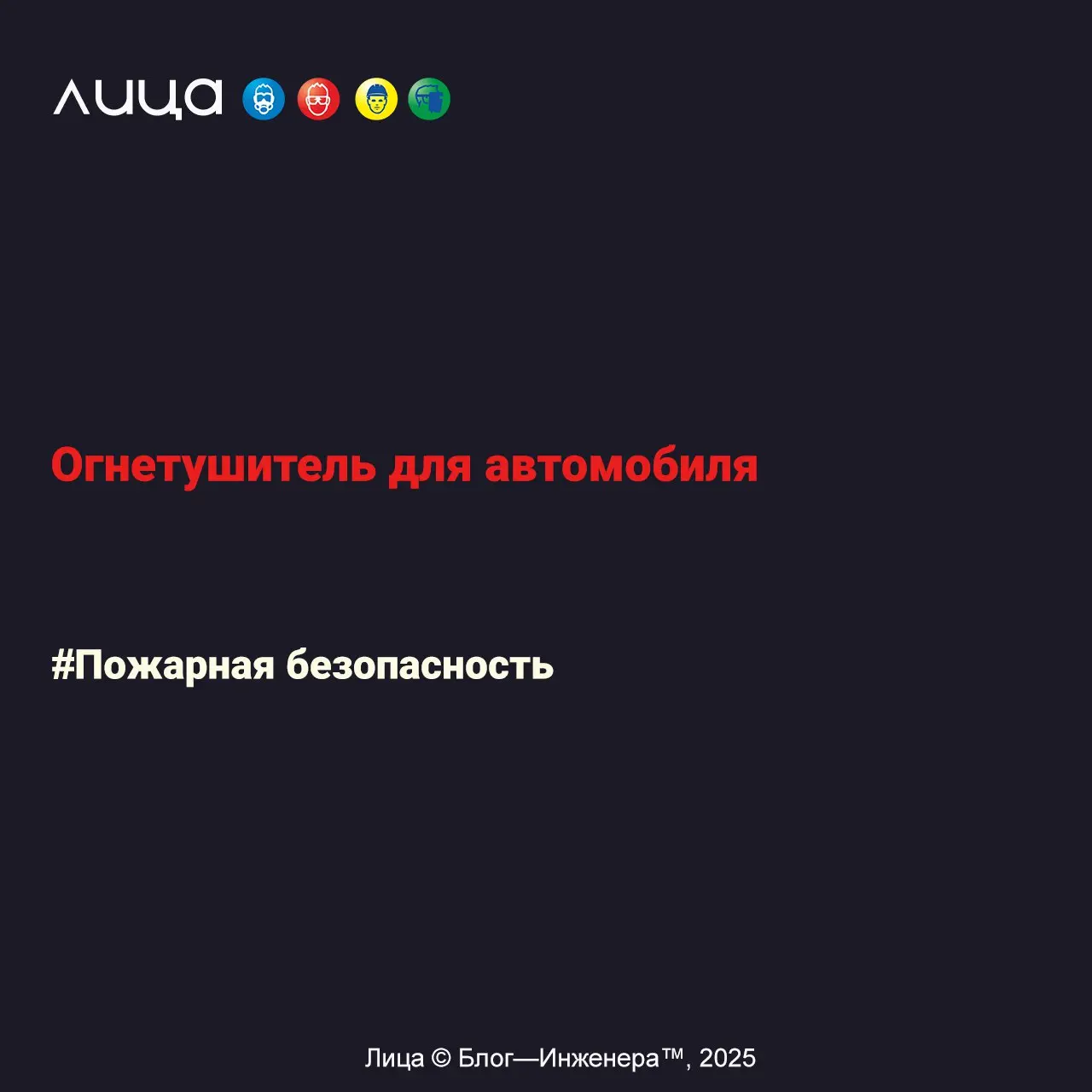 Огнетушитель для автомобиля ✅
«Как не прогадать с выбором и потратить денежку с умом?»
Содержание статьи:
🔸Нормативные требования
🔸Количество огнетушителей
🔸Места размещения огнетушителей
🔸Перевозка о... | Сетка — социальная сеть от hh.ru