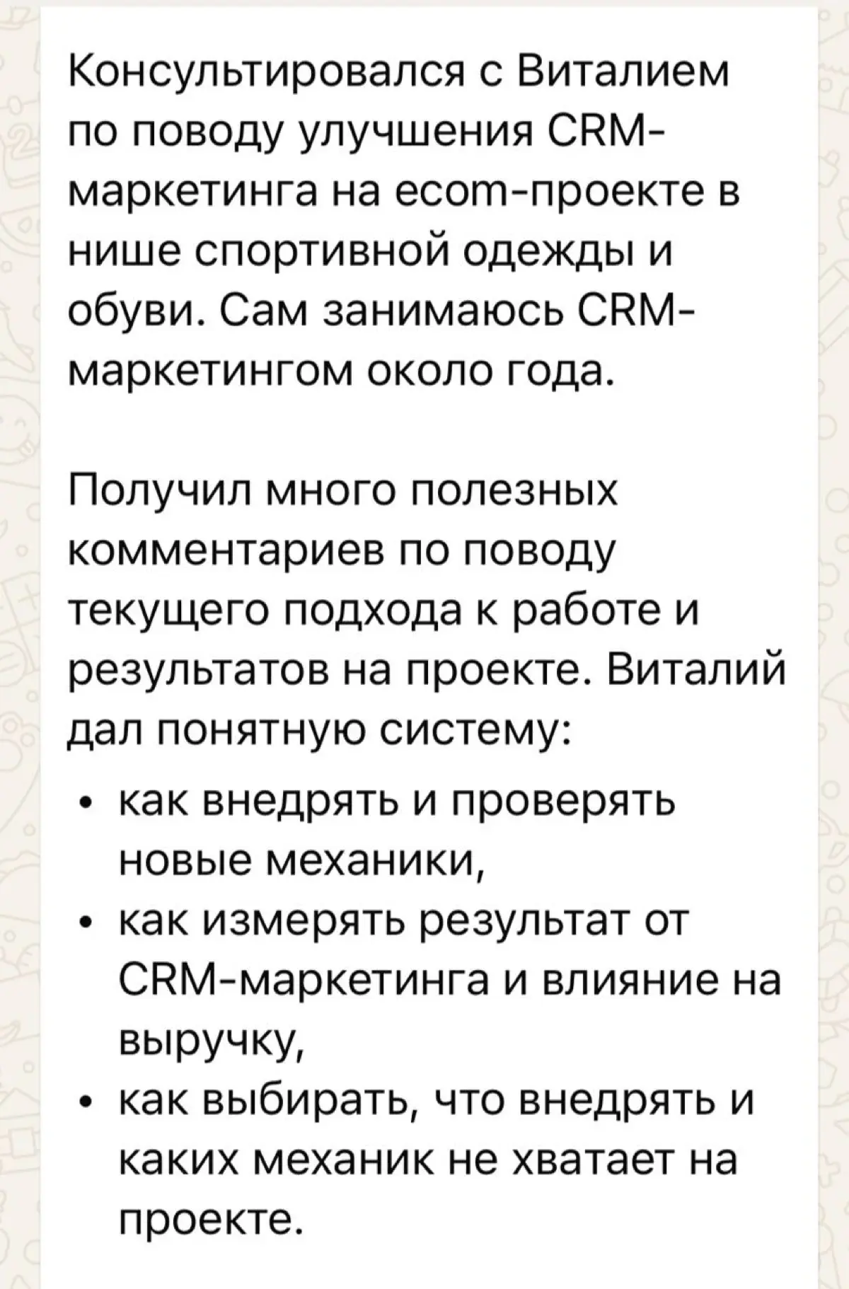 Отзыв о консультации по CRM-маркетингу | Сетка — социальная сеть от hh.ru