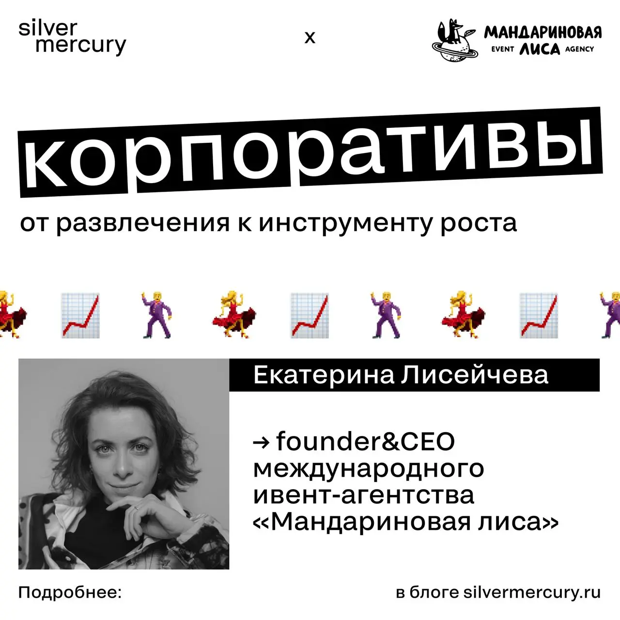 Как превратить корпоратив из формальности в инструмент роста
Основательница ивент-агентства «Мандариновая лиса» Екатерина Лисейчева — о том, почему «поехали в Сочи» больше не работает и как создать ив... | Сетка — социальная сеть от hh.ru