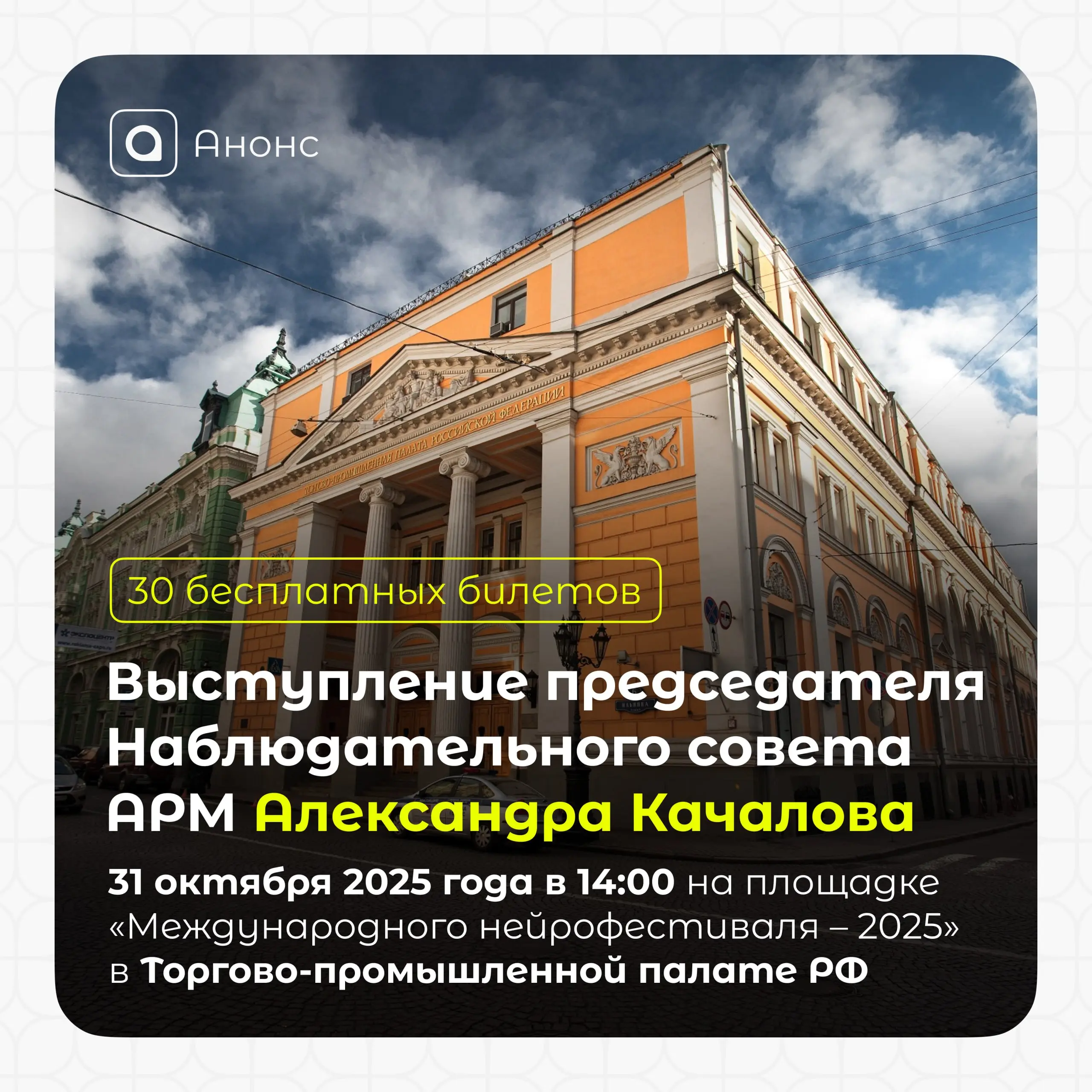 Уже в эту пятницу, 31 октября, на площадке Торгово-промышленной палаты Российской Федерации в рамках «Международного нейрофестиваля – 2025» состоится выступление председателя Наблюдательного совета Ас... | Сетка — социальная сеть от hh.ru
