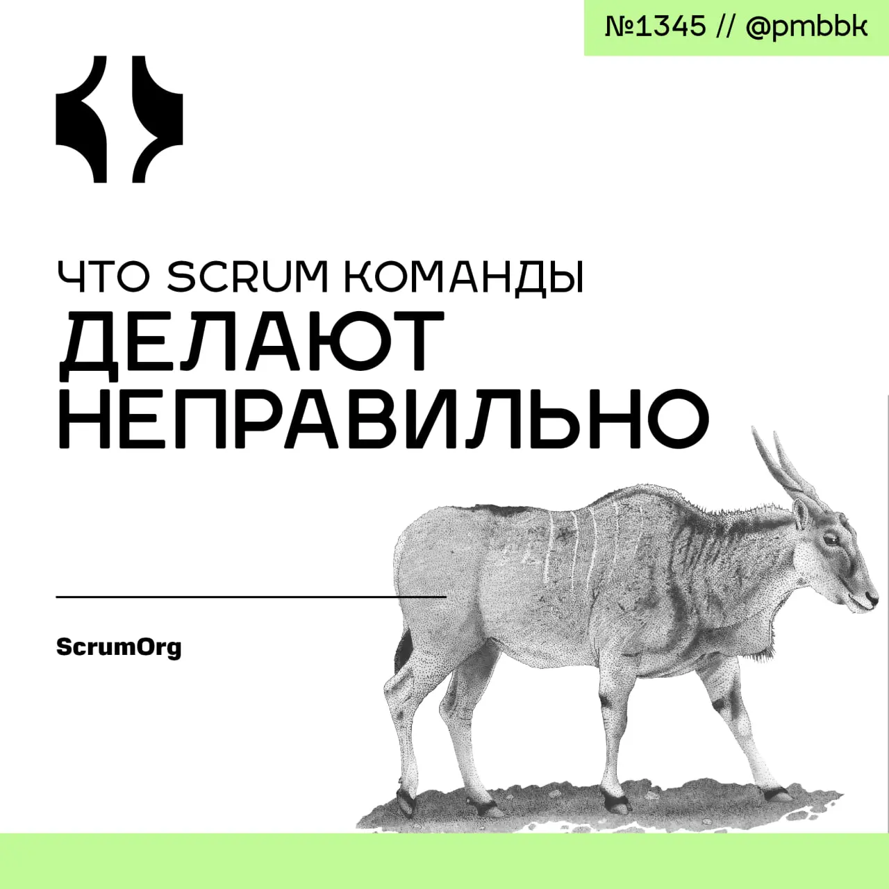 🚫 Что Scrum команды делают неправильно
Scrum помогает командам решать сложные задачи, но даже опытные специалисты допускают ошибки, которых можно было бы избежать | Сетка — социальная сеть от hh.ru