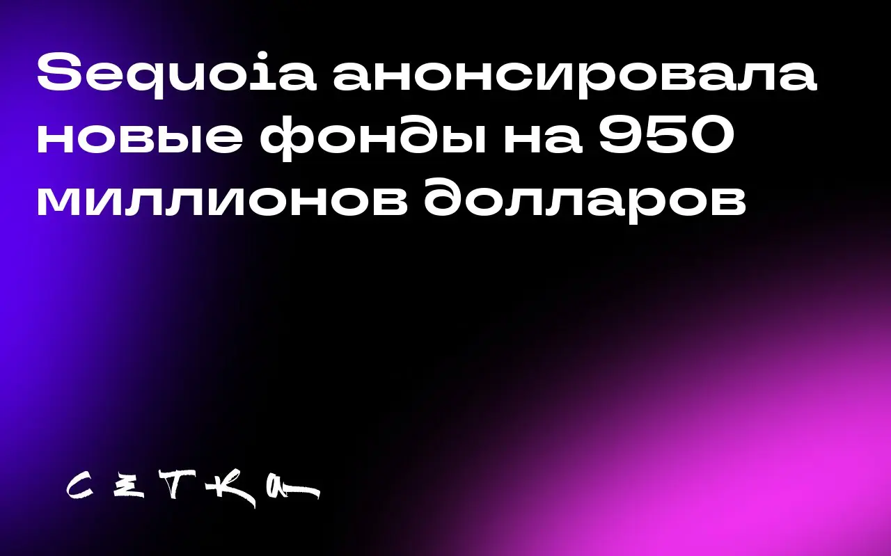 Sequoia анонсировала новые фонды на 950 миллионов долларов
Легендарная венчурная компания Sequoia Capital объявила о создании двух новых фондов: фонд на 750 миллионов долларов для инвестиций в стартап... | Сетка — социальная сеть от hh.ru