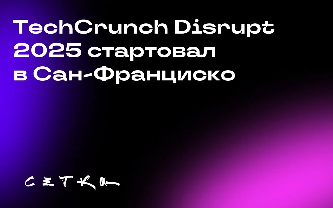 TechCrunch Disrupt 2025 стартовал в Сан-Франциско
Первый день TechCrunch Disrupt 2025 собрал 10 тысяч участников — основателей стартапов, инвесторов и предпринимателей | Сетка — социальная сеть от hh.ru