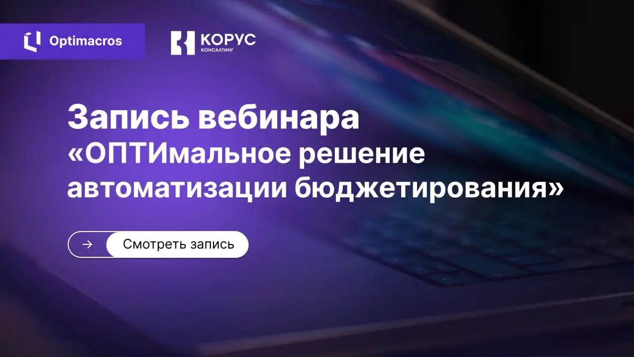 🔝 Обсудили, как сделать процессы финансового планирования управляемыми, прозрачными и удобными для бизнеса | Сетка — социальная сеть от hh.ru