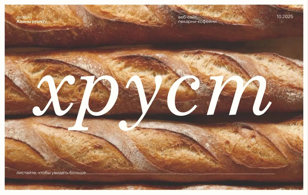 Веб-сайт для кафе-пекарни «Хруст» 🥐 ❤️
Мой первая хорошая работа в веб-дизайне, которая заслуживает внимания.
В посте главная выжимка | Сетка — социальная сеть от hh.ru