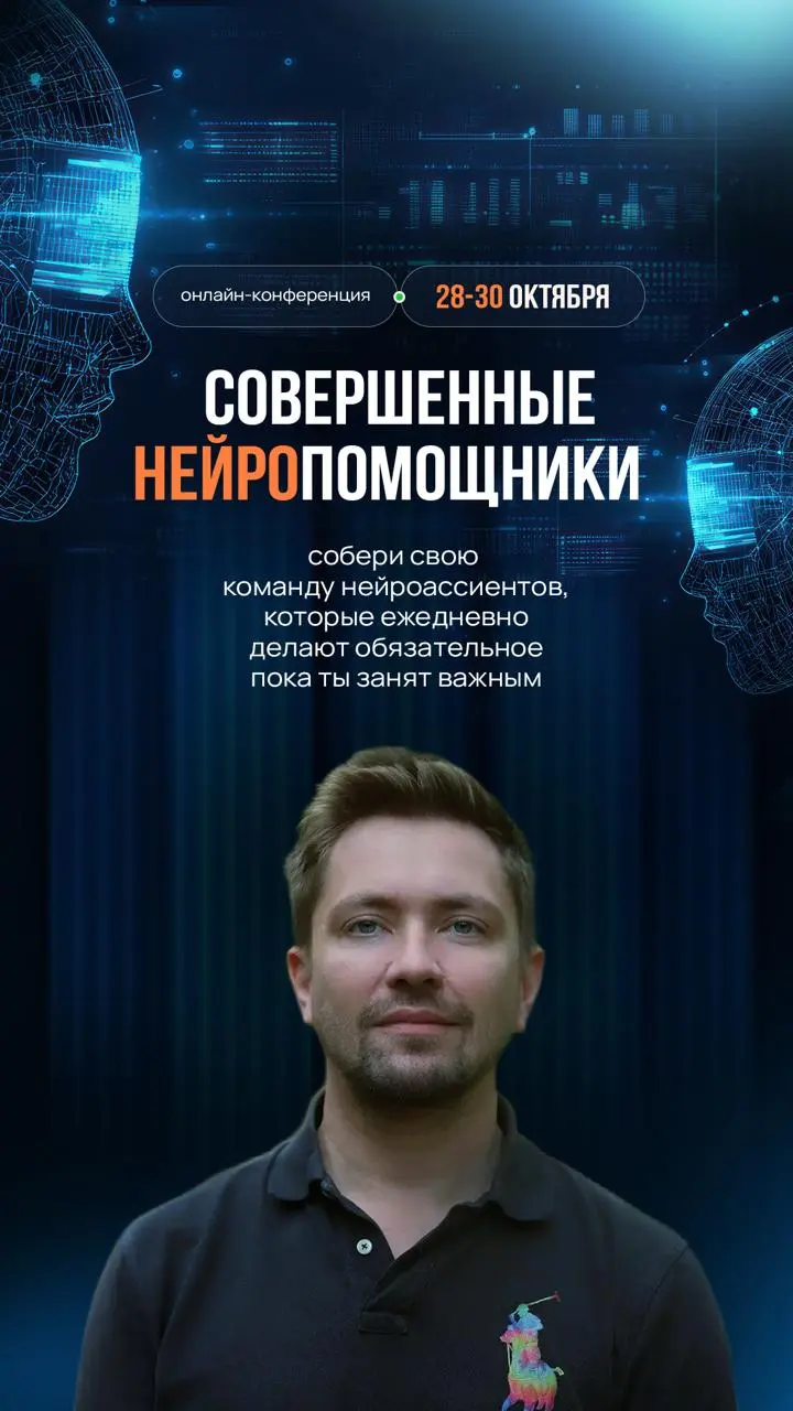 Создадим рабочий сервис вместе в прямом эфире?
Завтра в 14:00 по Москве я открываю конференцию "Идеальные Нейропомощники" от Нефтетрафика | Сетка — социальная сеть от hh.ru