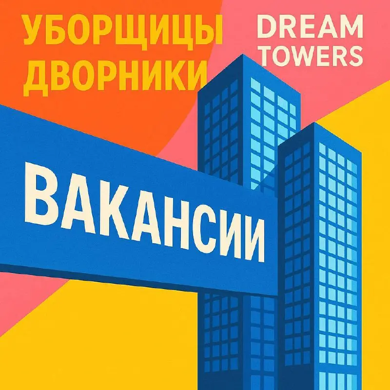 🏢 ЖК Dream Towers приглашает сотрудников!
🔹 Требуются:
— Уборщицы
— Дворники
🕒 График работы: 6/1, с 7:00 до 19:00
💰 Зарплата:
— Уборщицы — 80 000 ₽
— Дворники — 80 000 ₽, зимой 85 000 ₽
📄 Официальное... | Сетка — социальная сеть от hh.ru