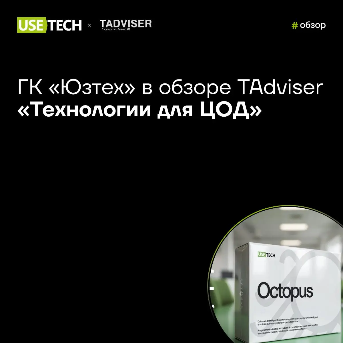 🔖 Технология для ЦОД от ГК «Юзтех» в обзоре TAdviser
Эксперты TAdviser опубликовали обзор о текущем состоянии и перспективах рынка технологий для дата-центров | Сетка — социальная сеть от hh.ru