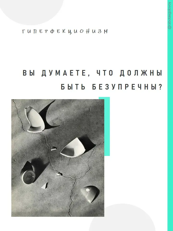 Гиперперфекционизм. Как перестать бояться ошибок? | Сетка — социальная сеть от hh.ru