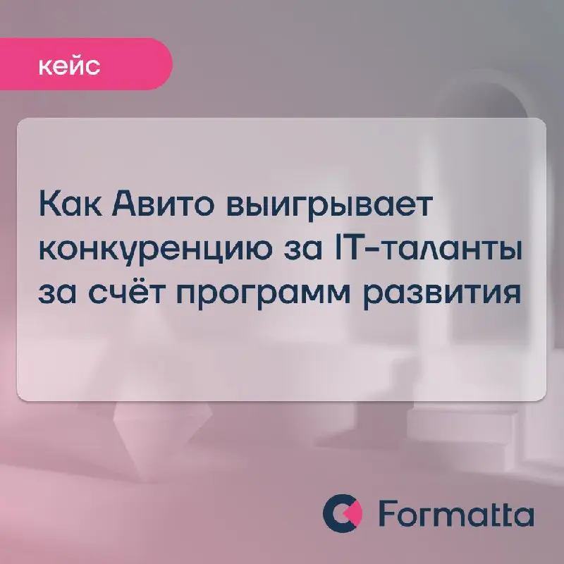 Как Авито выигрывает конкуренцию за IT-таланты: оценка как ключ к подготовке внутренних лидеров
Авито в условиях кадрового дефицита инвестирует в масштабные программы развития, чтобы обеспечить бизнес... | Сетка — социальная сеть от hh.ru