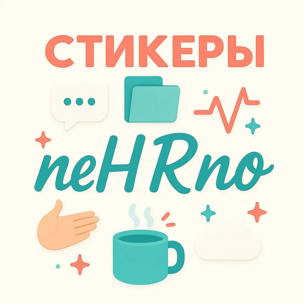 Каждый HR знает,
что одно «держись» иногда заменяет полдня поддержки.
А «по ТК всё чисто» звучит убедительнее любого аргумента | Сетка — социальная сеть от hh.ru