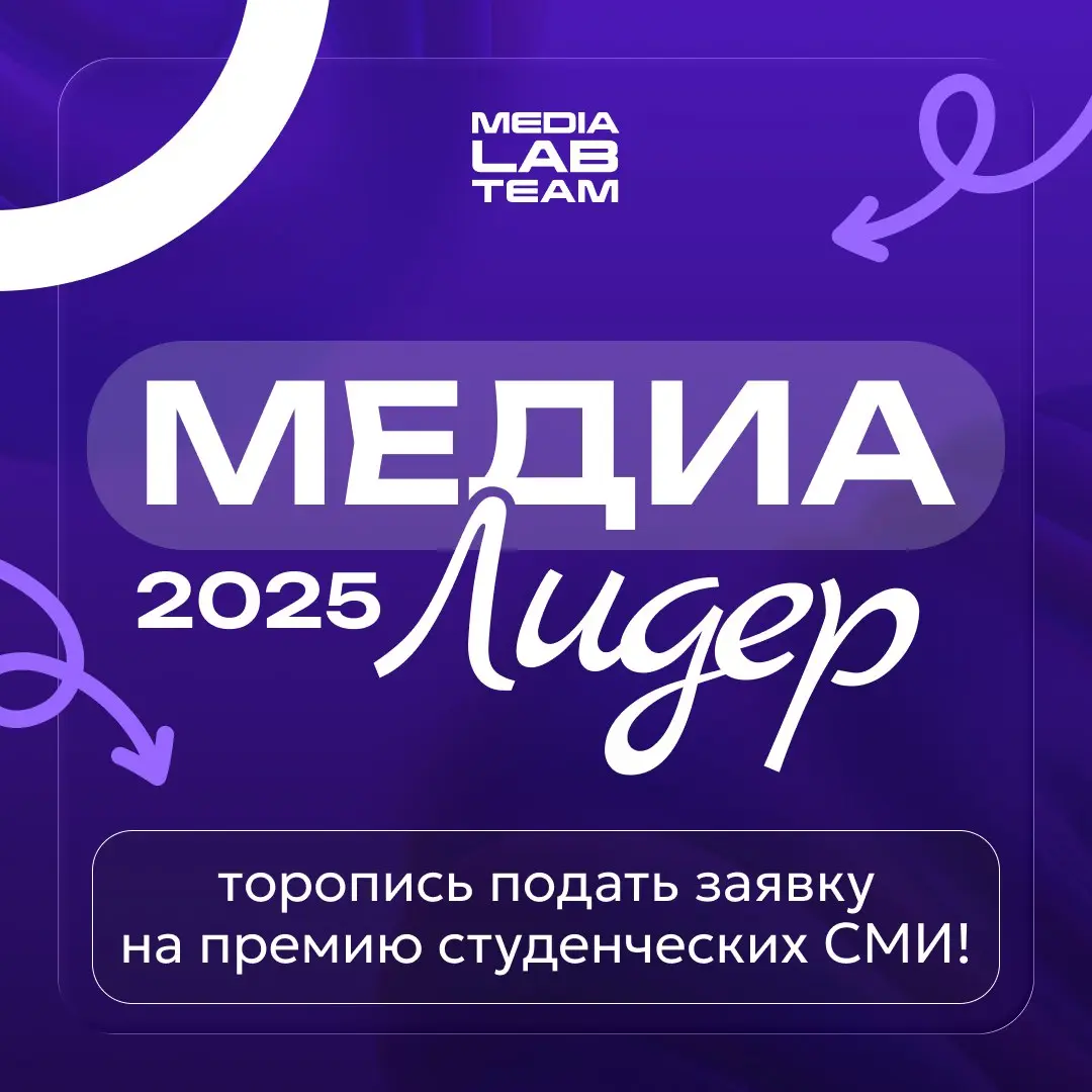 🔥 Студентам всех уровней — внимание: заканчивается приём заявок на Премию студенческих СМИ «МедиаЛидер 2025»!
⚙️ Вкратце о конкурсе:
— конкурс организован Минобрнауки РФ по инициативе Студенческого ме... | Сетка — социальная сеть от hh.ru