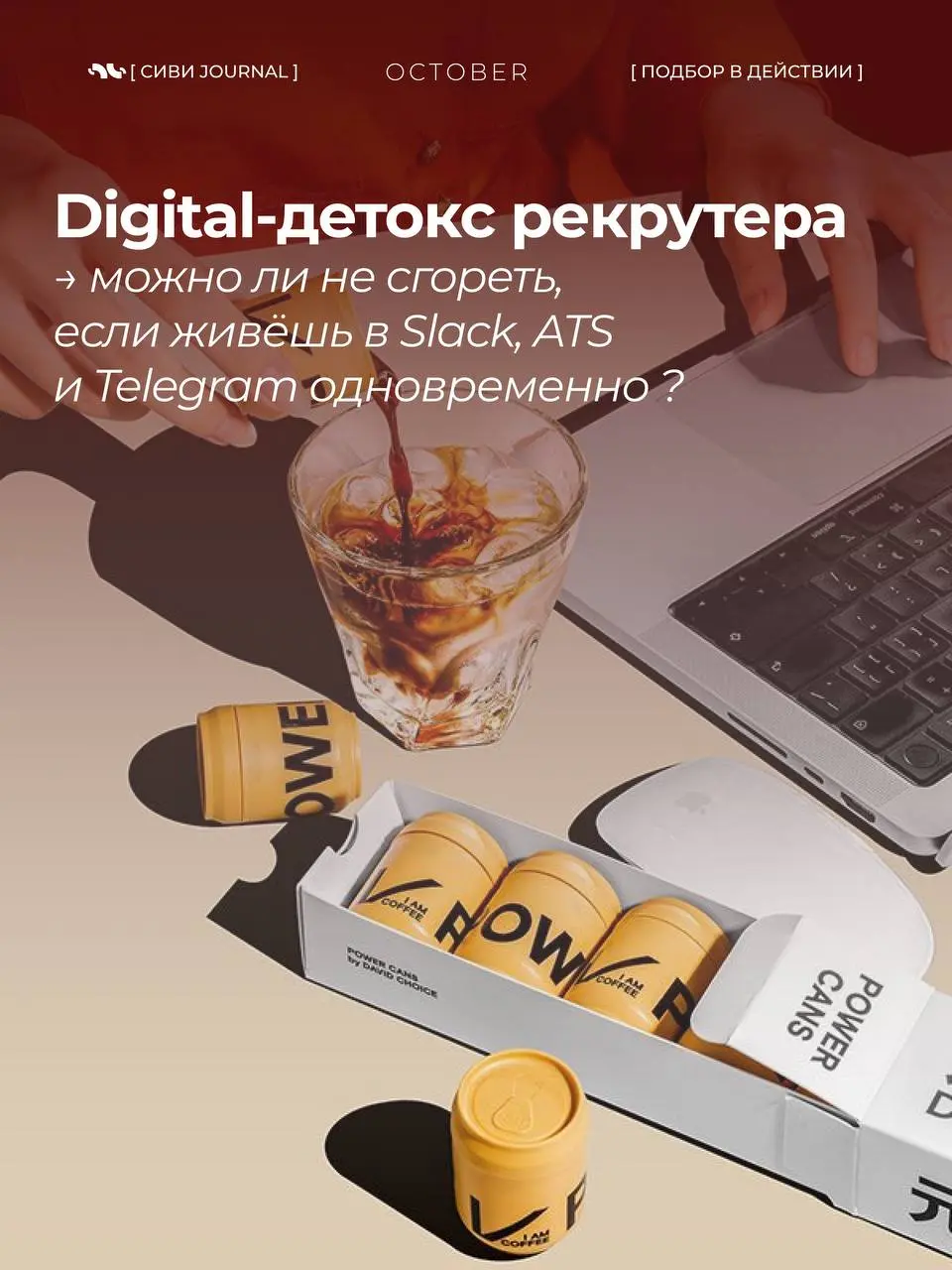 😵‍💫 Когда твой день — это бесконечные уведомления,
а фраза «могу ответить завтра» звучит как фантастика, пора спросить себя:
где заканчивается работа и начинается ты сам?
🤩 Сегодня — про digital-деток... | Сетка — социальная сеть от hh.ru