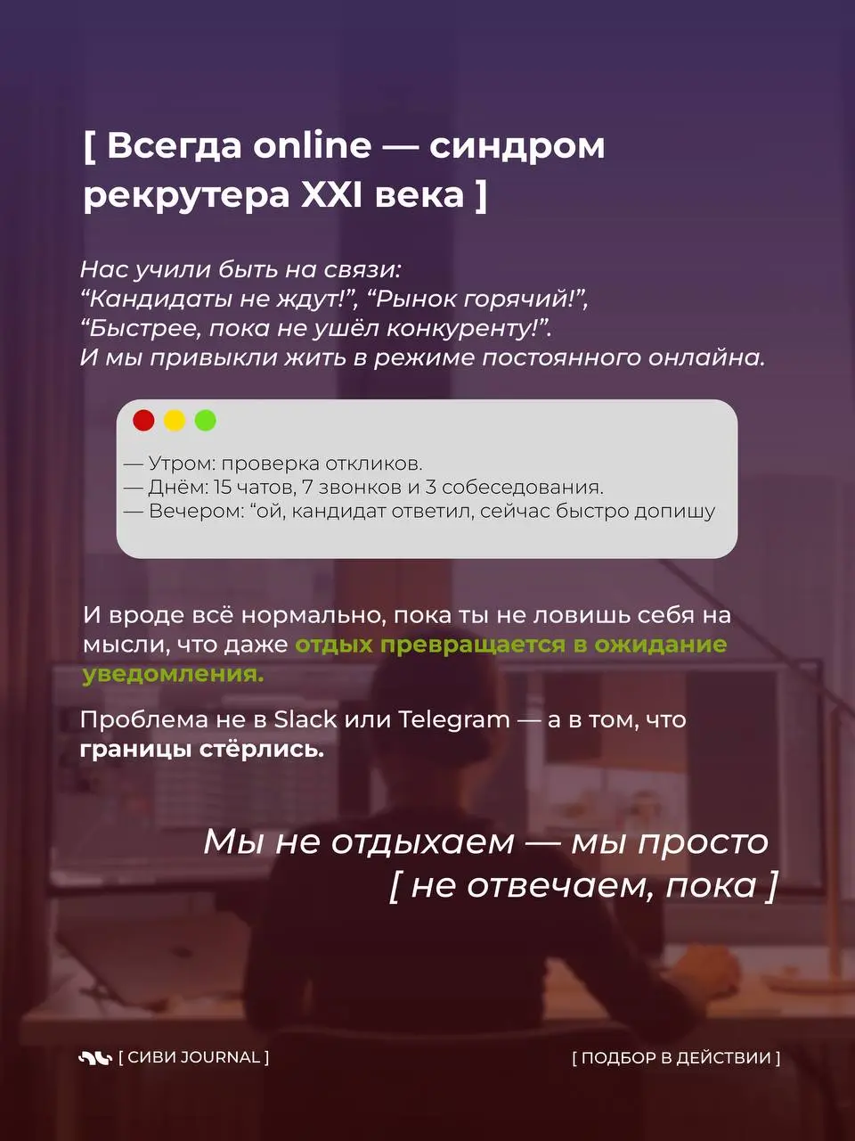 😵‍💫 Когда твой день — это бесконечные уведомления,
а фраза «могу ответить завтра» звучит как фантастика, пора спросить себя:
где заканчивается работа и начинается ты сам?
🤩 Сегодня — про digital-деток... | Сетка — социальная сеть от hh.ru