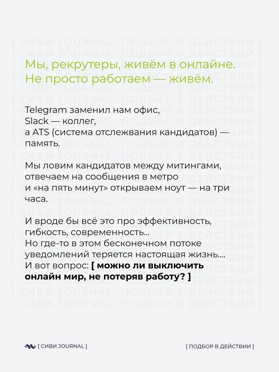😵‍💫 Когда твой день — это бесконечные уведомления,
а фраза «могу ответить завтра» звучит как фантастика, пора спросить себя:
где заканчивается работа и начинается ты сам?
🤩 Сегодня — про digital-деток... | Сетка — социальная сеть от hh.ru