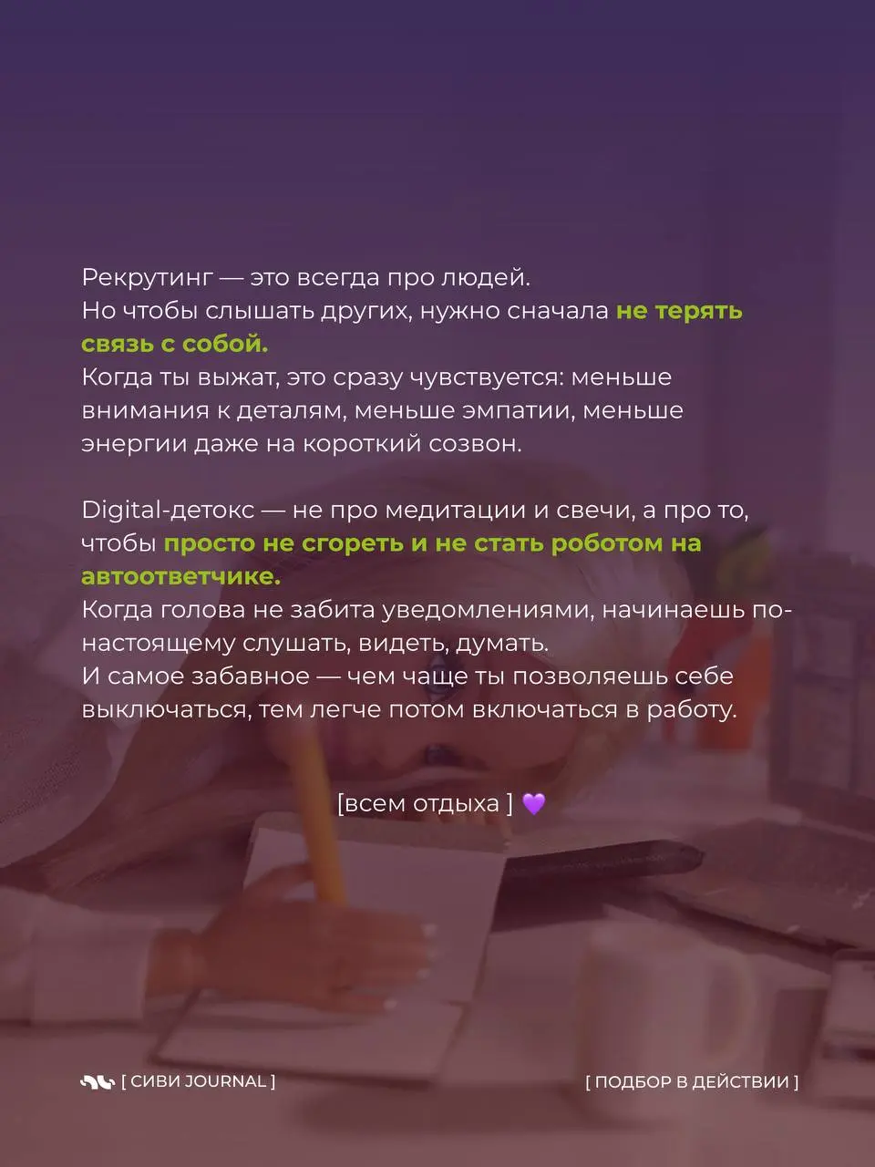 😵‍💫 Когда твой день — это бесконечные уведомления,
а фраза «могу ответить завтра» звучит как фантастика, пора спросить себя:
где заканчивается работа и начинается ты сам?
🤩 Сегодня — про digital-деток... | Сетка — социальная сеть от hh.ru