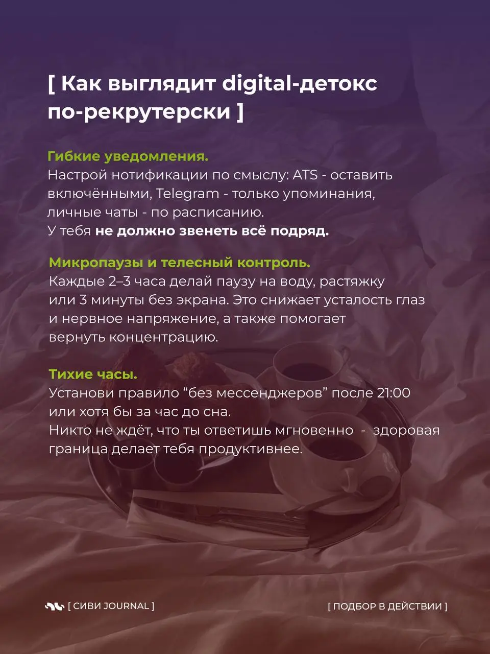 😵‍💫 Когда твой день — это бесконечные уведомления,
а фраза «могу ответить завтра» звучит как фантастика, пора спросить себя:
где заканчивается работа и начинается ты сам?
🤩 Сегодня — про digital-деток... | Сетка — социальная сеть от hh.ru