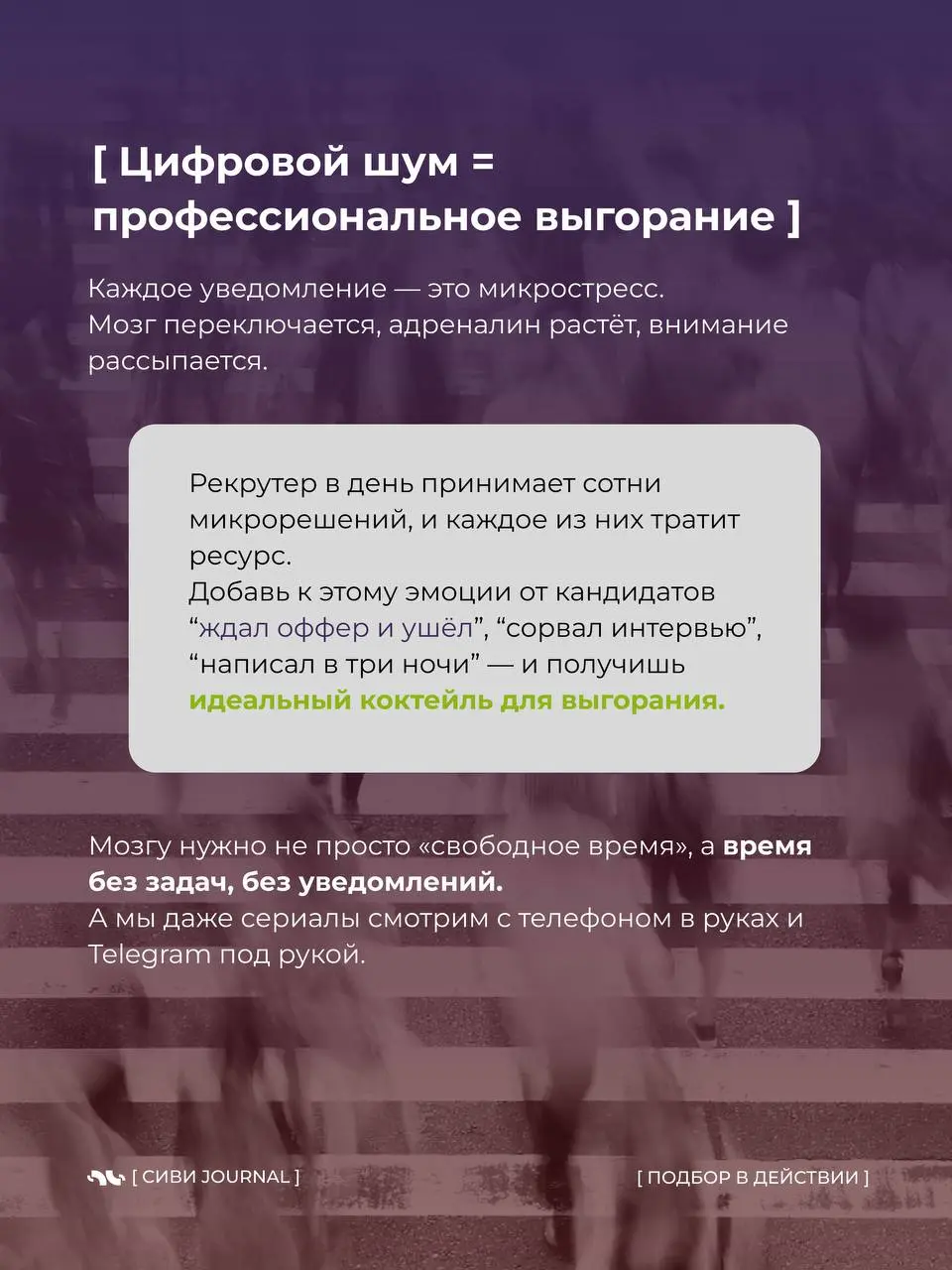 😵‍💫 Когда твой день — это бесконечные уведомления,
а фраза «могу ответить завтра» звучит как фантастика, пора спросить себя:
где заканчивается работа и начинается ты сам?
🤩 Сегодня — про digital-деток... | Сетка — социальная сеть от hh.ru