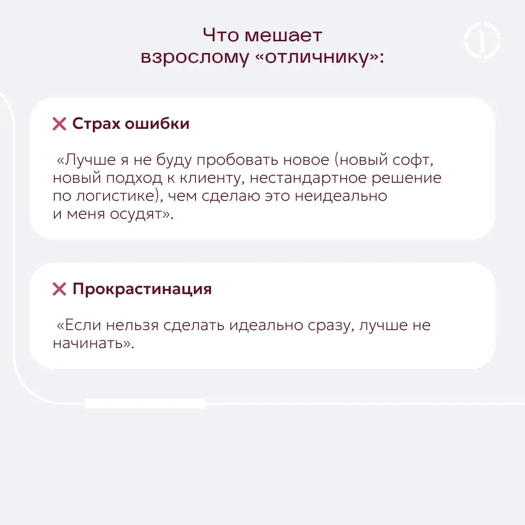 😰 Всё или ничего: как излишний перфекционизм тормозит ваш рост
Часто бывает, что вчерашние блестящие ученики, те самые «отличники» сталкиваются с трудностями в обучении, во взрослом возрасте | Сетка — социальная сеть от hh.ru