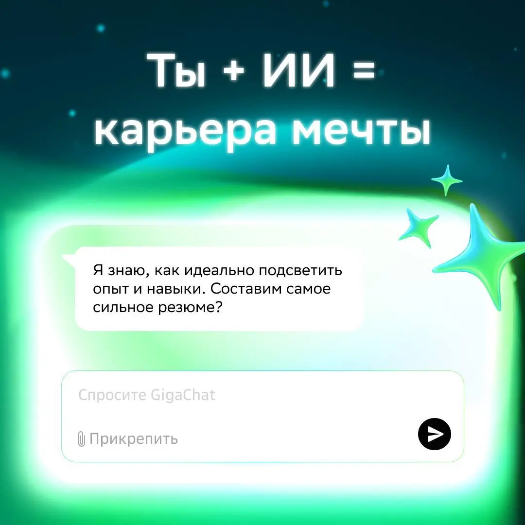 Знание нейросетей — это больше не роскошный максимум 🔥
Дружба с искусственным интеллектом даст буст твоей карьере и позволит тратить меньше времени на решение рутинных задач | Сетка — социальная сеть от hh.ru