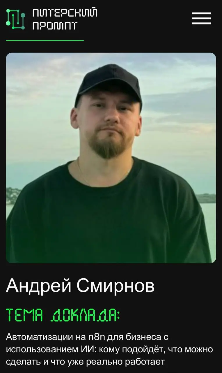 Еду на Питерский промпт спикером! Подробности позже, пока вот вам скрин с сайта 😁 | Сетка — социальная сеть от hh.ru