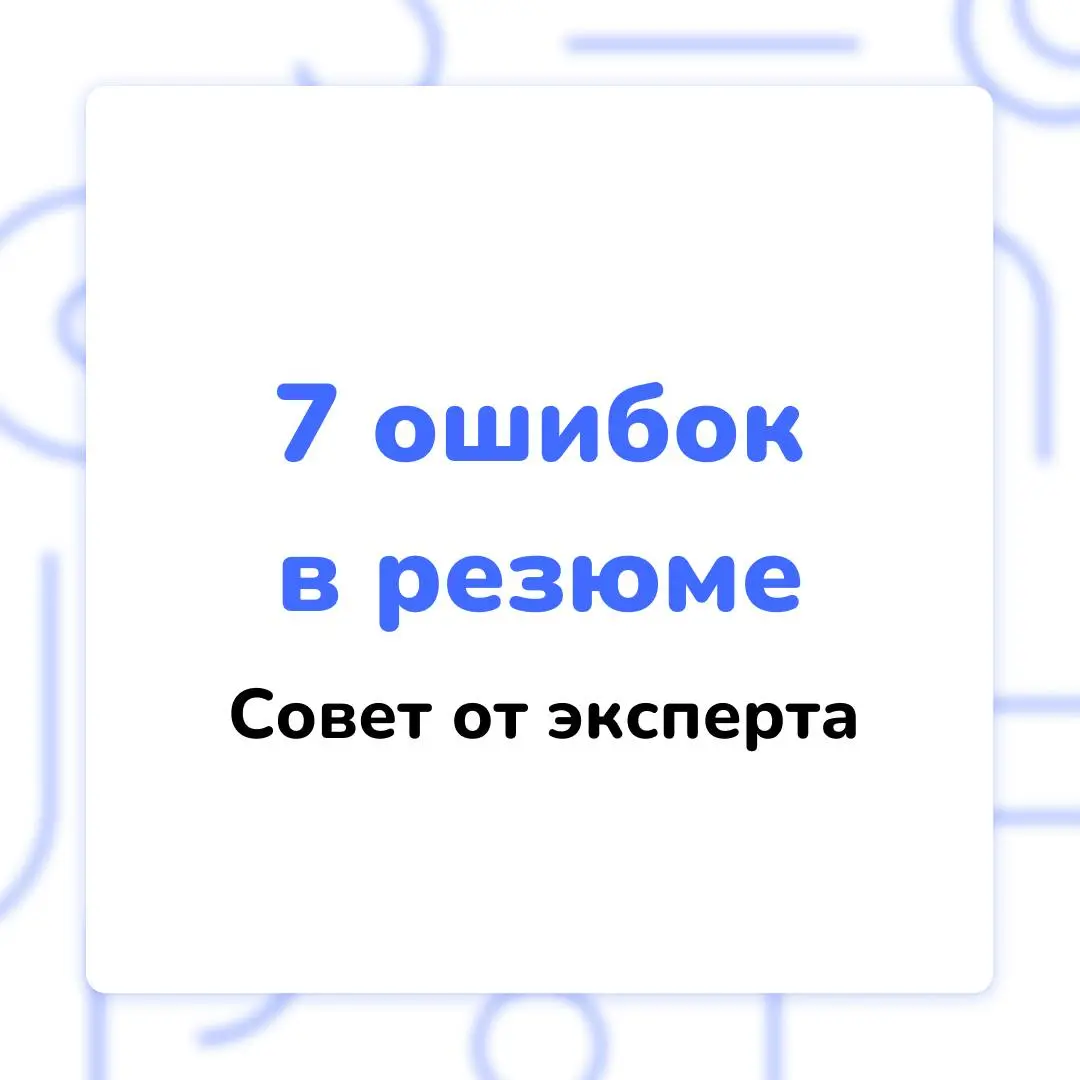 7 фатальных ошибок кандидата
❗️ Да-да, их так много, и все их можно совершить ещё на этапе отправки резюме HR-специалисту | Сетка — социальная сеть от hh.ru